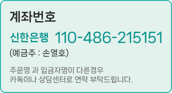 신한은행 110-486-215151 (예금주:손열호)